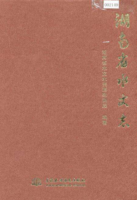 《湖南省水文志》.pdf电子版_湖南省志缩略图