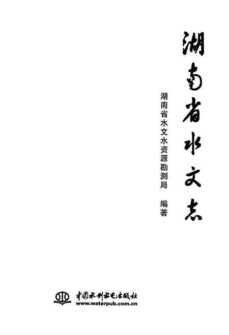 《湖南省水文志》.pdf电子版_湖南省志预览图1