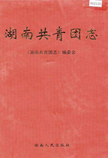 《湖南共青团志》.pdf电子版_湖南省志缩略图