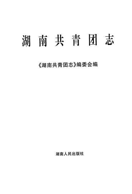 《湖南共青团志》.pdf电子版_湖南省志预览图1