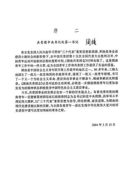 《湖南共青团志》.pdf电子版_湖南省志预览图4