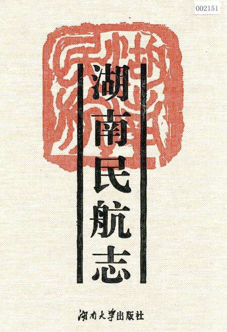 《湖南民航志》.pdf电子版_湖南省志缩略图