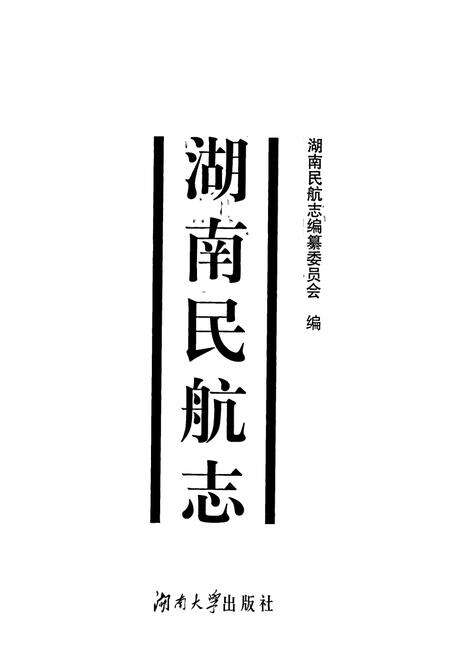 《湖南民航志》.pdf电子版_湖南省志预览图1