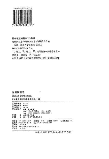 《湖南民航志》.pdf电子版_湖南省志预览图2