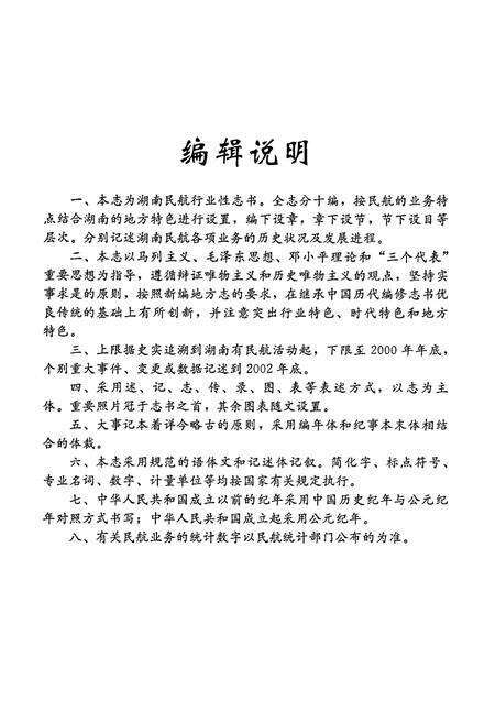 《湖南民航志》.pdf电子版_湖南省志预览图5