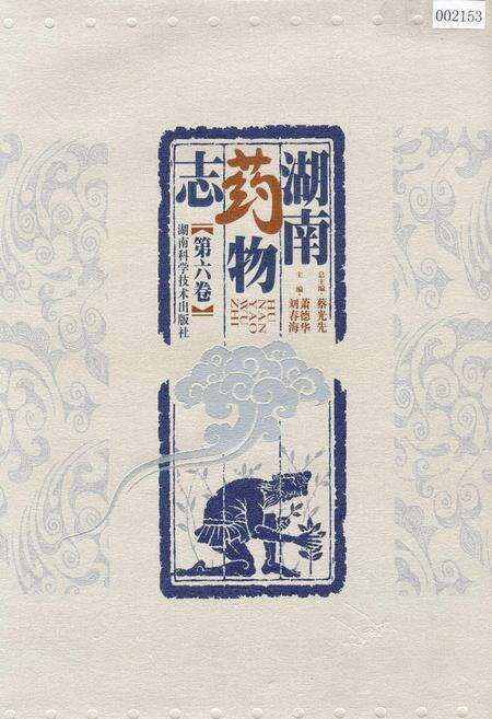 《湖南药物志 第六卷》.pdf电子版_湖南省志缩略图