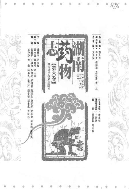 《湖南药物志 第六卷》.pdf电子版_湖南省志预览图1