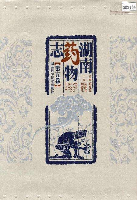 《湖南药物志 第五卷》.pdf电子版_湖南省志缩略图