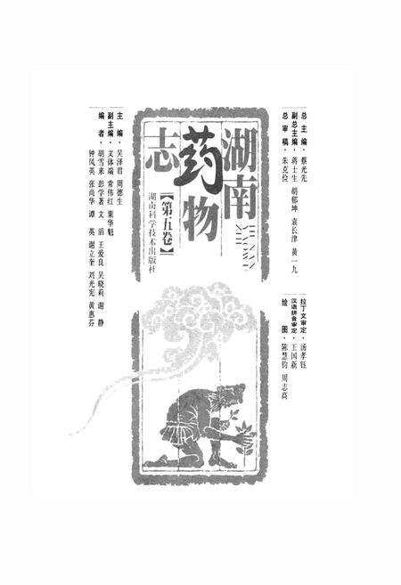 《湖南药物志 第五卷》.pdf电子版_湖南省志预览图1