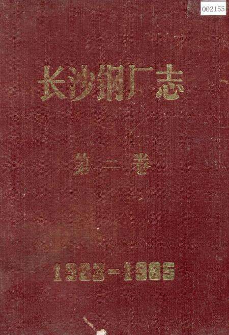 《长沙钢厂志 第二卷》.pdf电子版_湖南省志缩略图