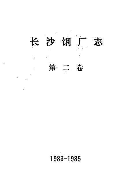 《长沙钢厂志 第二卷》.pdf电子版_湖南省志预览图1