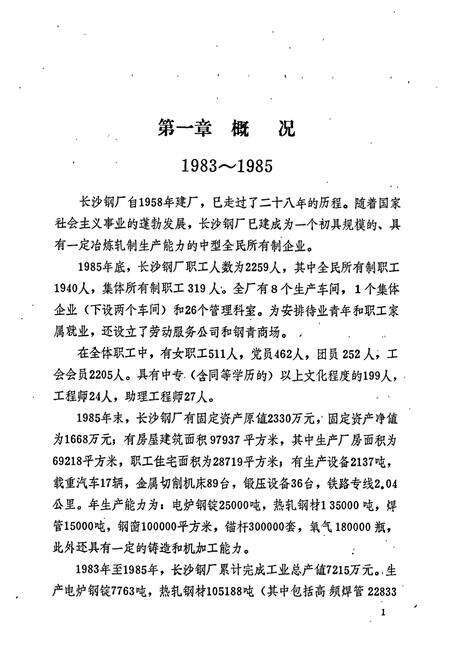 《长沙钢厂志 第二卷》.pdf电子版_湖南省志预览图5