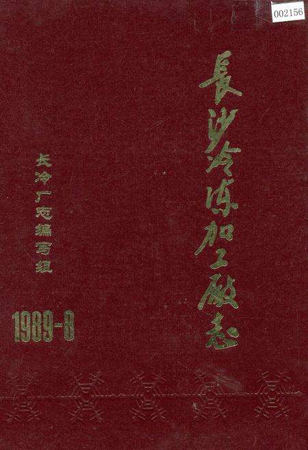 《长沙冷冻加工厂志》.pdf电子版_湖南省志缩略图