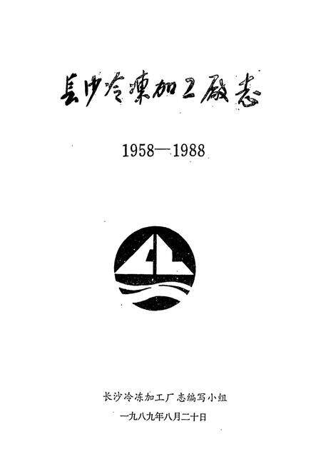 《长沙冷冻加工厂志》.pdf电子版_湖南省志预览图1