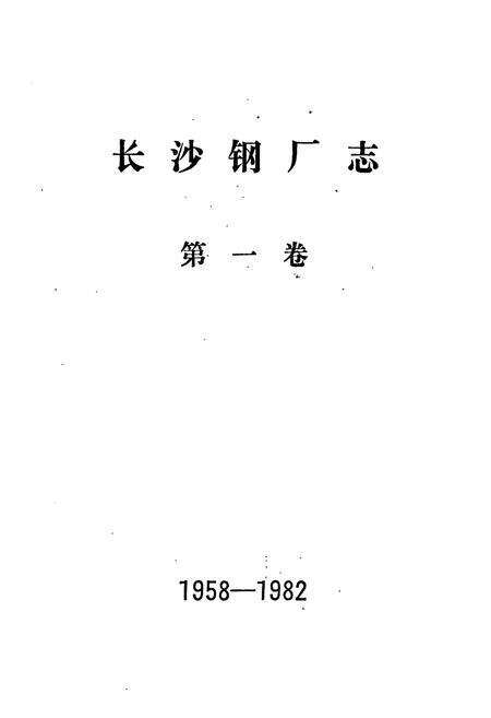 《长沙钢厂志 第一卷》.pdf电子版_湖南省志预览图1