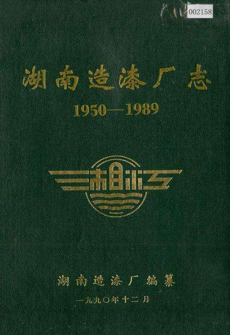 《湖南造漆厂志》.pdf电子版_湖南省志缩略图