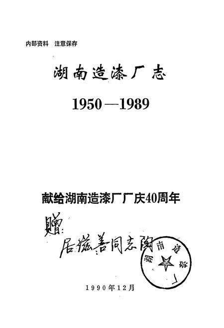 《湖南造漆厂志》.pdf电子版_湖南省志预览图1