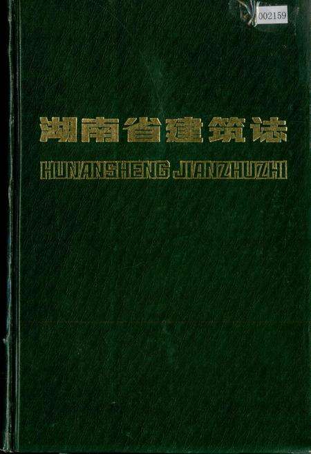 《湖南省建筑志》.pdf电子版_湖南省志缩略图