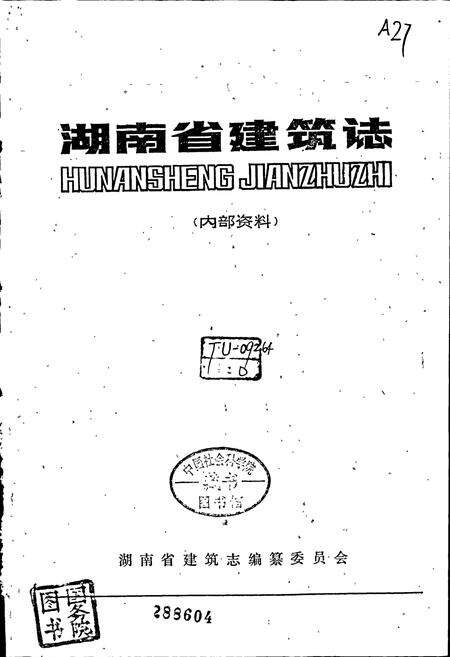 《湖南省建筑志》.pdf电子版_湖南省志预览图1