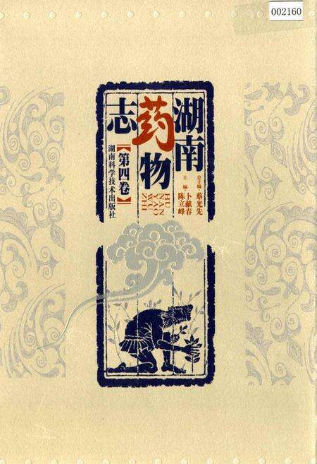 《湖南药物志 第四卷》.pdf电子版_湖南省志缩略图