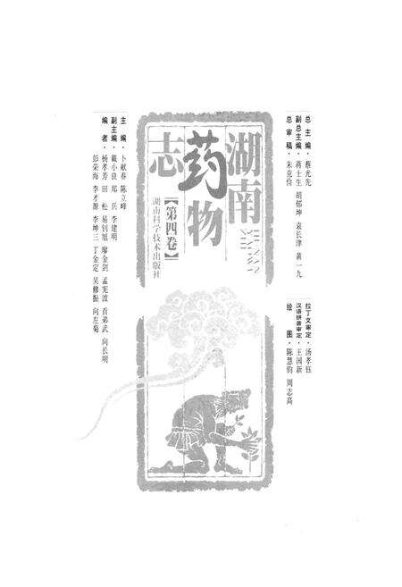 《湖南药物志 第四卷》.pdf电子版_湖南省志预览图1