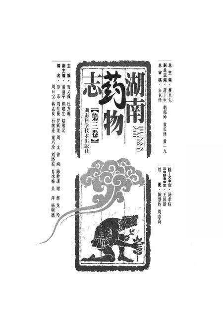 《湖南药物志 第三卷》.pdf电子版_湖南省志预览图1