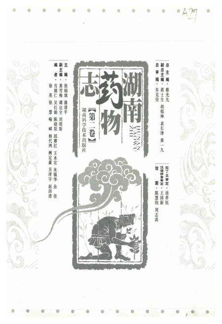 《湖南药物志 第二卷》.pdf电子版_湖南省志预览图1