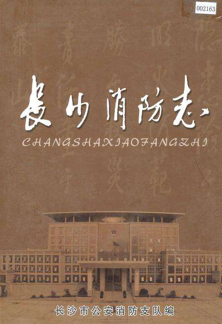 《长沙消防志》.pdf电子版_湖南省志缩略图