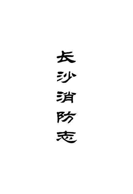 《长沙消防志》.pdf电子版_湖南省志预览图1