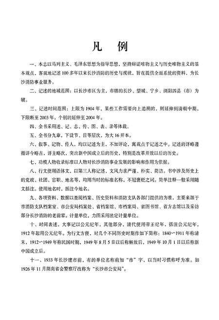 《长沙消防志》.pdf电子版_湖南省志预览图5