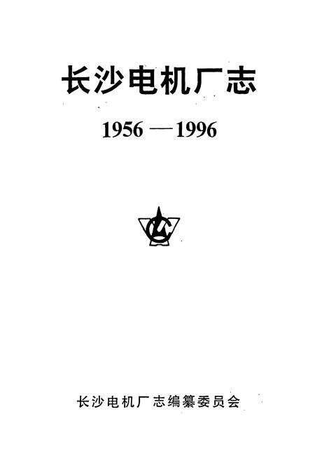 《长沙电机厂志》.pdf电子版_湖南省志预览图1
