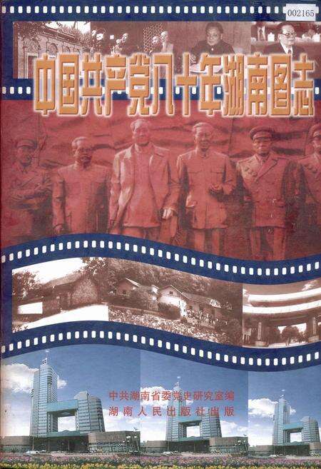 《中国共产党八十年湖南图志》.pdf电子版_湖南省志缩略图