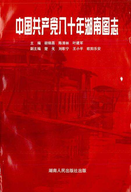 《中国共产党八十年湖南图志》.pdf电子版_湖南省志预览图1