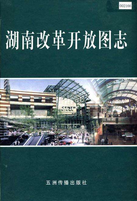 《湖南改革开放图志》.pdf电子版_湖南省志缩略图