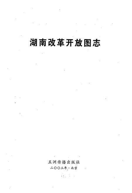 《湖南改革开放图志》.pdf电子版_湖南省志预览图1