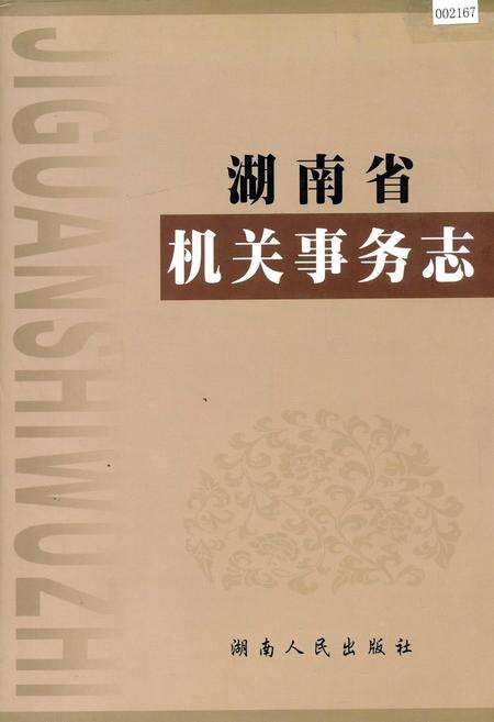 《湖南省 机关事务志》.pdf电子版_湖南省志缩略图
