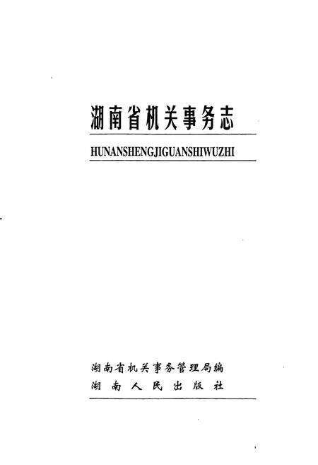 《湖南省 机关事务志》.pdf电子版_湖南省志预览图1