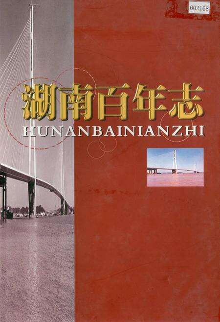 《湖南百年志》.pdf电子版_湖南省志缩略图