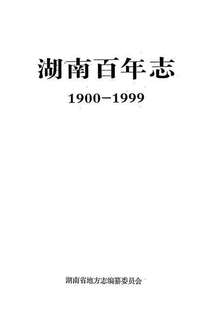 《湖南百年志》.pdf电子版_湖南省志预览图1