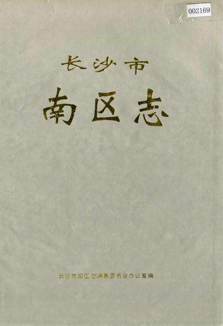 《长沙市南区志》.pdf电子版_湖南省志缩略图