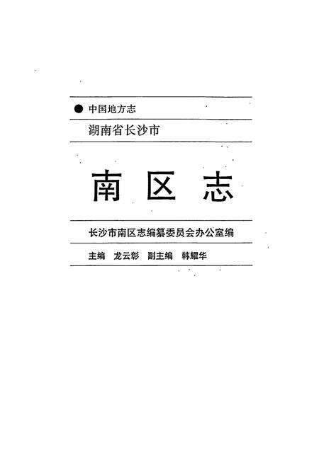 《长沙市南区志》.pdf电子版_湖南省志预览图1