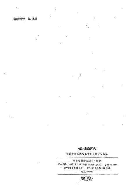 《长沙市南区志》.pdf电子版_湖南省志预览图2