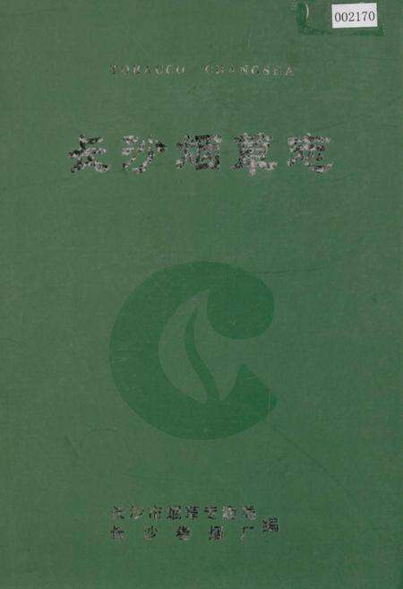 《长沙烟草志》.pdf电子版_湖南省志缩略图