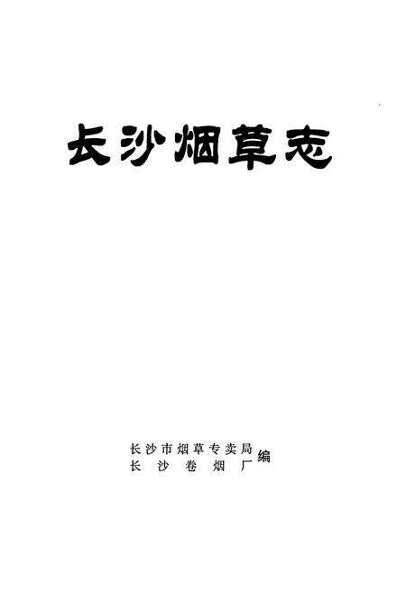 《长沙烟草志》.pdf电子版_湖南省志预览图1