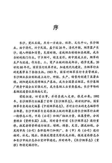 《长沙烟草志》.pdf电子版_湖南省志预览图5