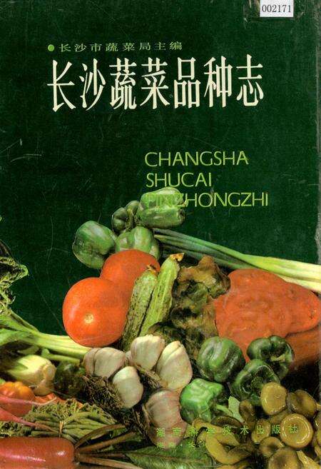 《长沙蔬菜品种志》.pdf电子版_湖南省志缩略图
