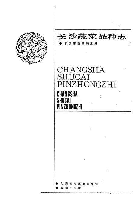 《长沙蔬菜品种志》.pdf电子版_湖南省志预览图1