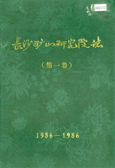 《长沙矿山研究院志（第一卷）》.pdf电子版_湖南省志缩略图