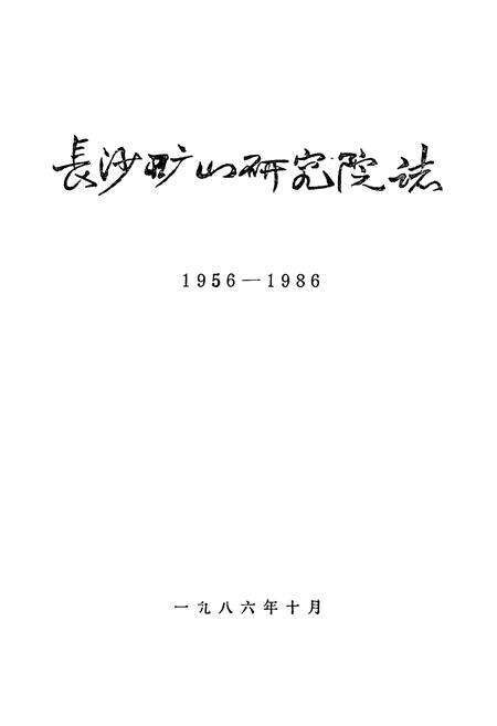 《长沙矿山研究院志（第一卷）》.pdf电子版_湖南省志预览图1