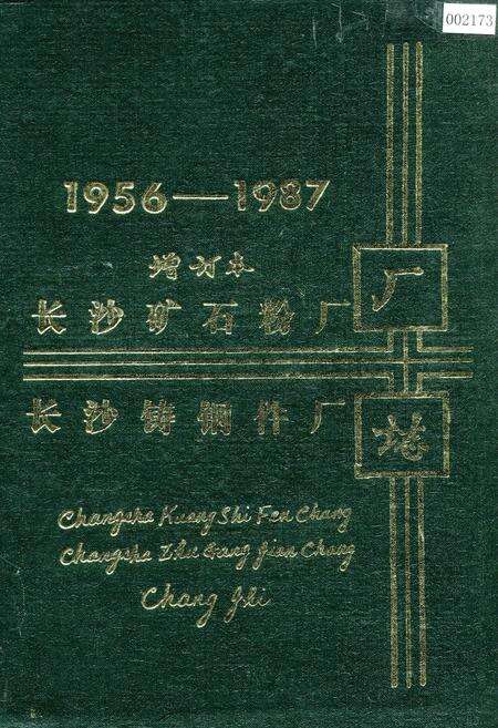 《长沙矿石粉厂 长沙铸钢件厂厂志》.pdf电子版_湖南省志缩略图